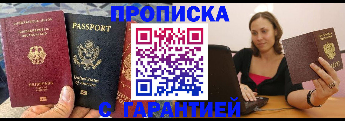 купить прописку в Сургуте